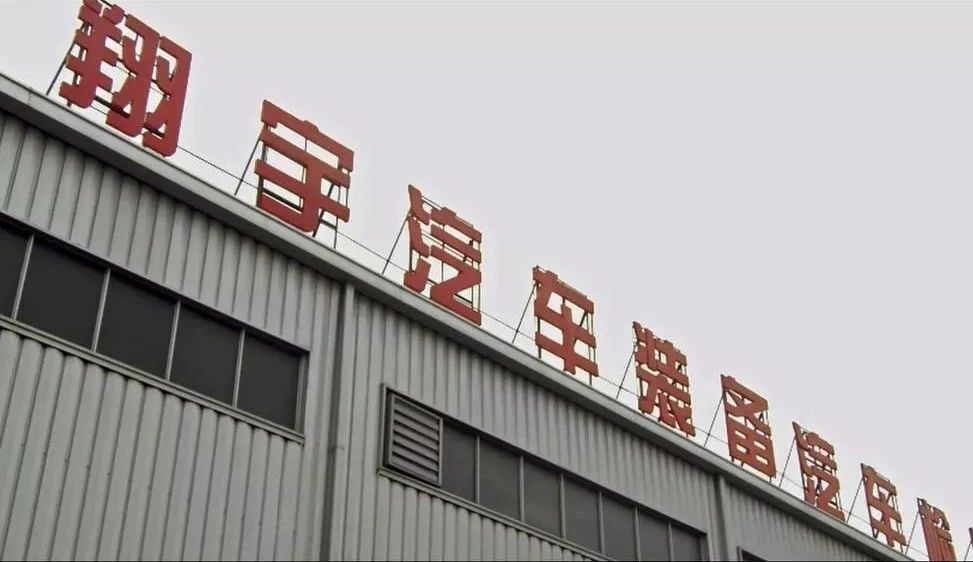 快三导师带计划赚钱成就检具行业民营企业翔宇汽车弯道超车(图1)