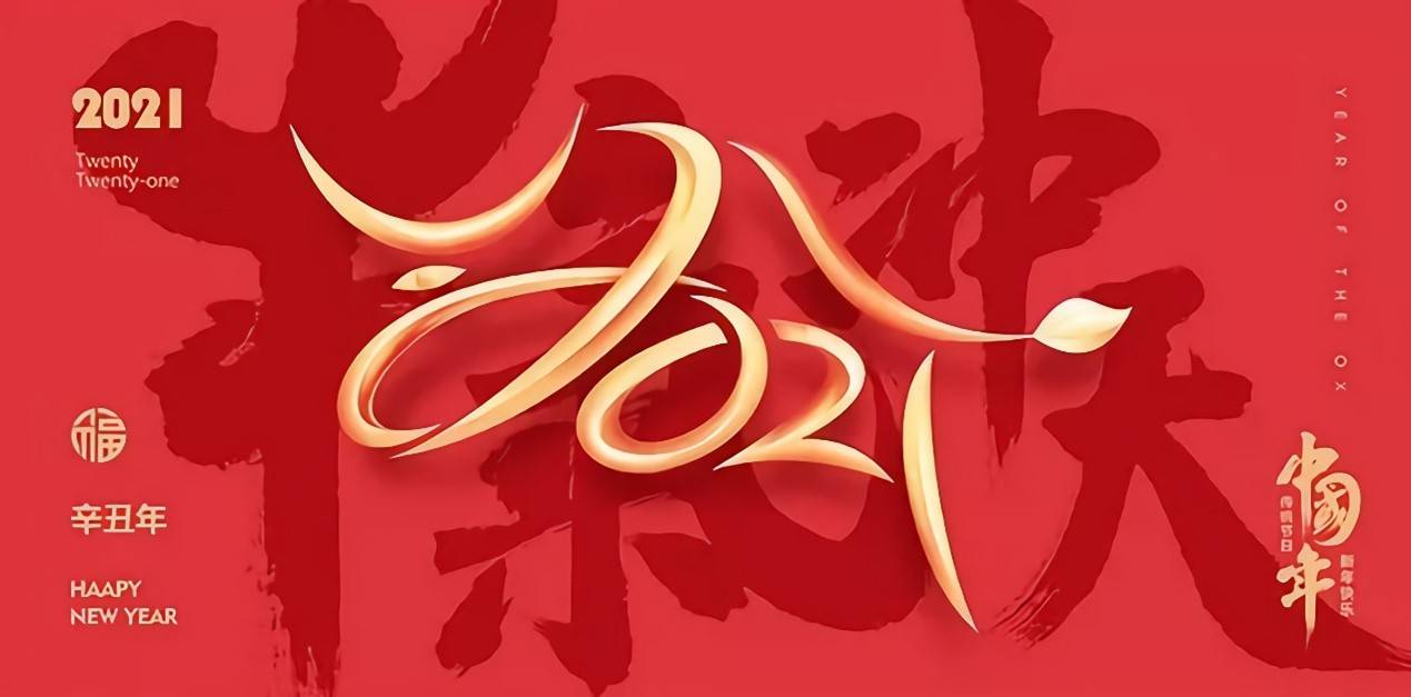 关于2021年快三导师带计划赚钱春节放假通知及三坐标假期注意事项(图1) 关于2021年快三导师带计划赚钱春节放假通知及三坐标假期注意事项(图1)