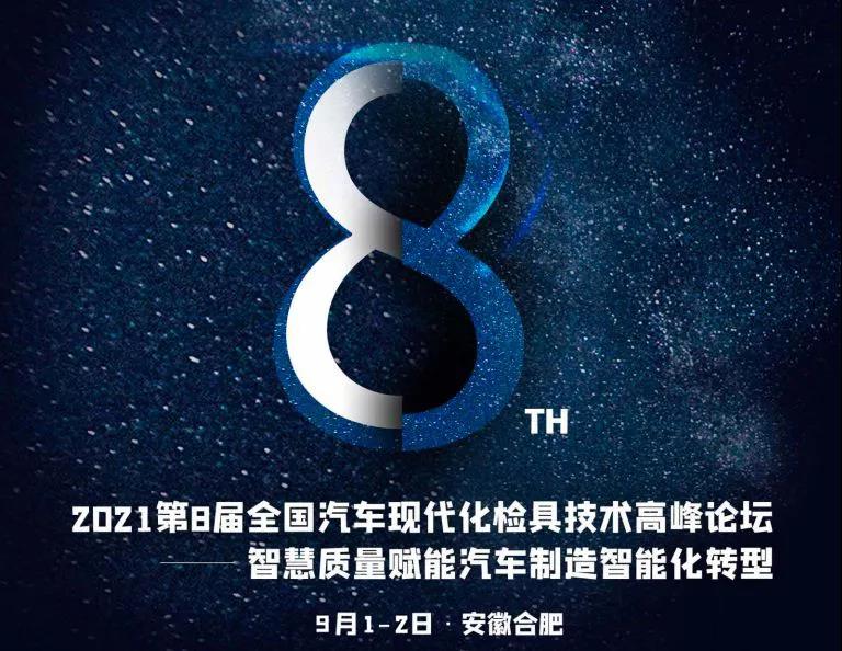 邀请函|9·1与思瑞相约汽车现代化检具技术高峰论坛(图2) 邀请函|9·1与思瑞相约汽车现代化检具技术高峰论坛(图2)