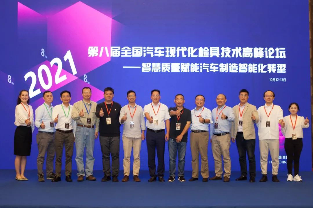 2021年第八届全国汽车现代化检具技术高峰论坛圆满落幕(图2)