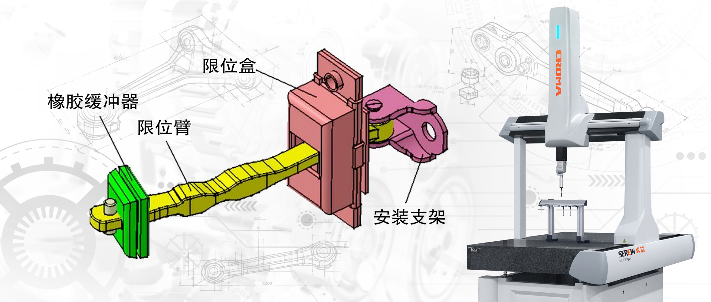 思瑞三坐标测量机高精度自由曲面检测在车门限位臂制造中的应用