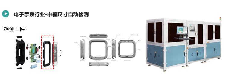 电子手表中框尺寸检测方案(图1) 电子手表中框尺寸检测.jpg